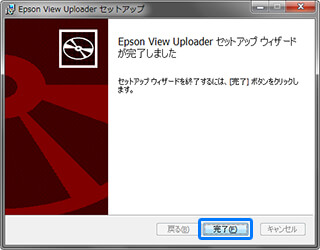 Epson View Uploader のインストール