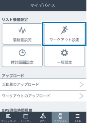 ワークアウト設定