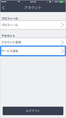 サービスを退会する